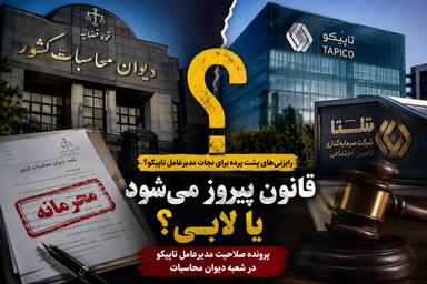 فرار از قانون یا دفاع از انتصاب؟/ رایزنی‌های پشت پرده برای نجات مدیرعامل تاپیکو!؟