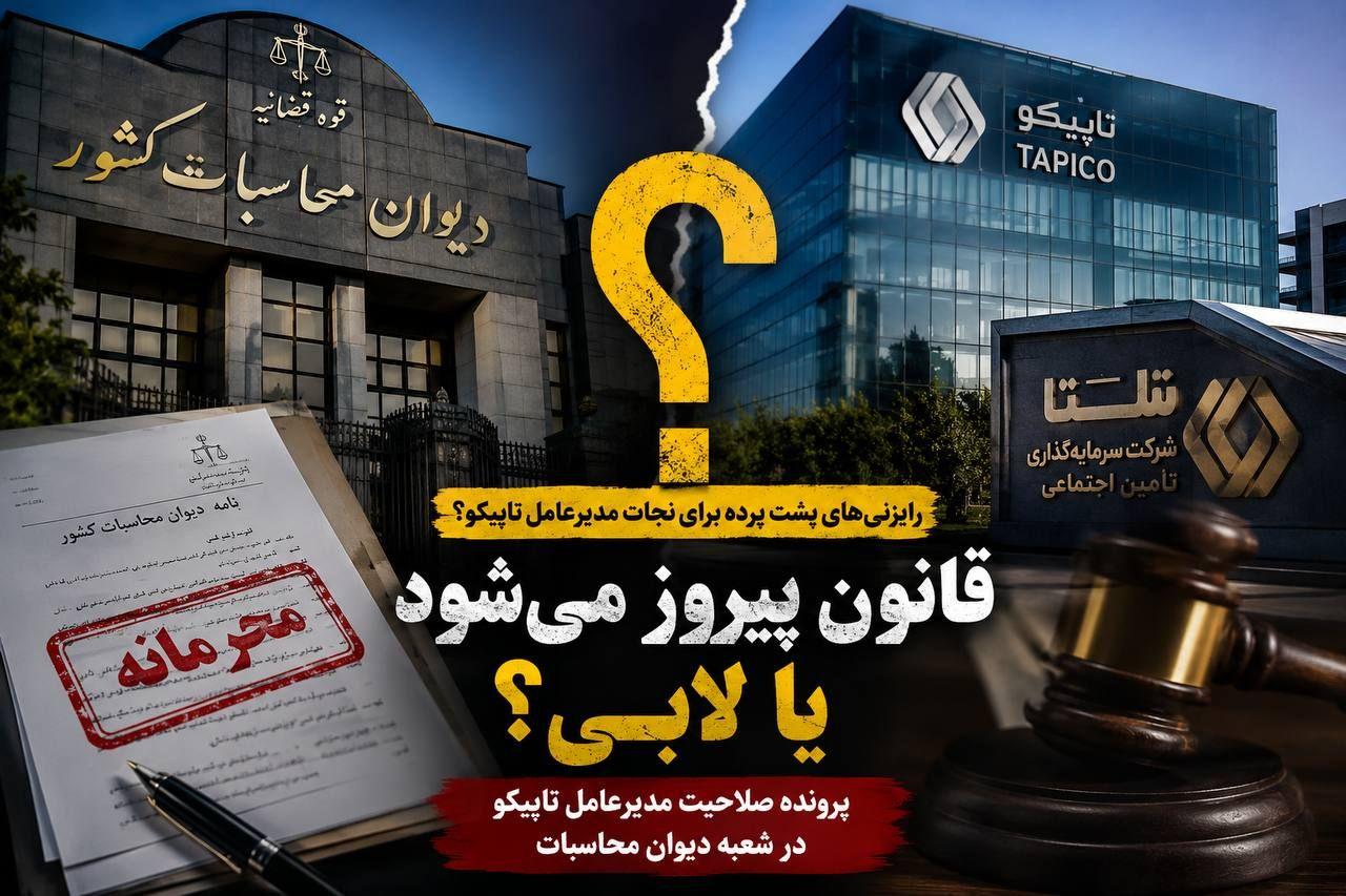 فرار از قانون یا دفاع از انتصاب؟/ رایزنیهای پشت پرده برای نجات مدیرعامل تاپیکو!؟